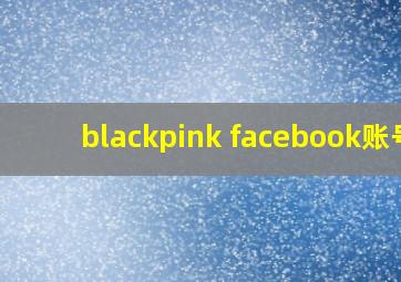 blackpink facebook账号